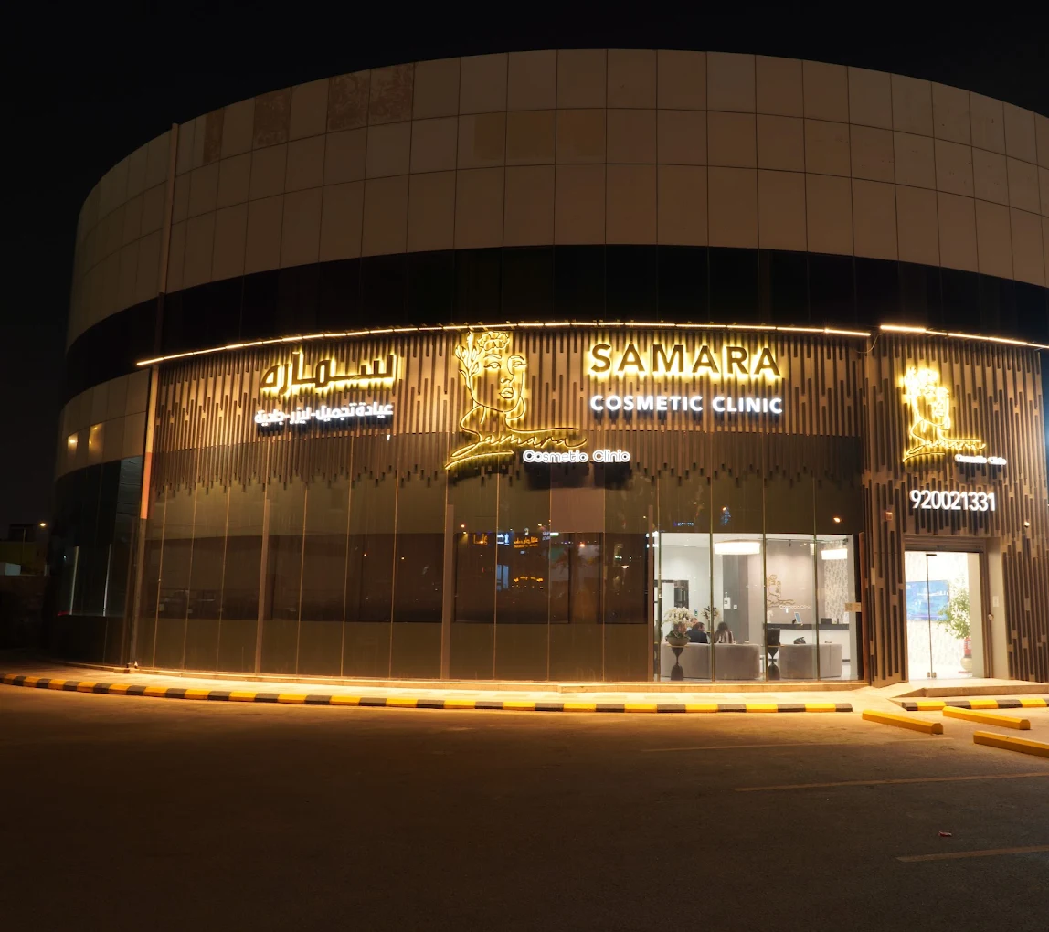 عيادة سماره للتجميل